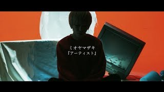 ミオヤマザキ 『アーティスト』(Official Music Video)