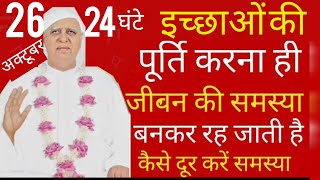 Download Lagu SSDN_24 घटें,इच्छाओं की पूर्ति करना ही जीवन की समस्या बनकर रह जाती है कैसे दूर करना है समस्या को MP3 Download Lagu SSDN_24 घटें,इच्छाओं की पूर्ति करना ही जीवन की समस्या बनकर रह जाती है कैसे दूर करना है समस्या को MP3