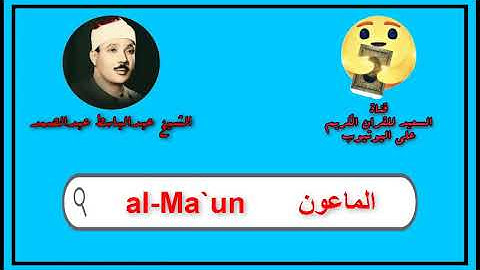 سورة الماعون كاملة عبدالباسط عبدالصمد   Sourat al Ma`un Abdul Basit Abdul Samad
