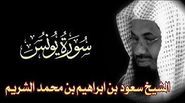 Surah Yunus Full || By Sheikh Shuraim (HD) |  سورة يونس‎ ‎| 10