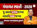 પંચાયત ભરતી 2026 | જૂ.ક્લાર્ક 3250 જગ્યા | તલાટી 1300 જગ્યા | લાયકાત,અભ્યાસક્રમ,પુસ્તકો | LIVE@03PM
