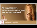 Как удерживать молитвенное состояние как можно дольше?