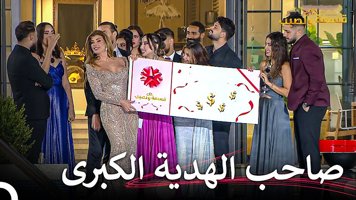 تسبب الثنائي الرابح في قسمة ونصيب بصدمة! | قسمة ونصيب الحلقة 100 - Qesma w Naseeb