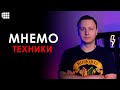 Мнемотехники для начинающих: что нужно для развития памяти