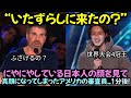 にやにやしている日本人の顔を見て真顔になってしまったアメリカの審査員..1分後!