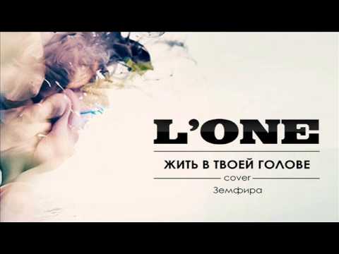 L 'ONE - Жить В Твоей Голове