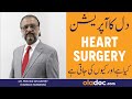 Heart surgery kya hai aur kyun ki jati hai  cardiac surgery in urdu  dil ki surgery kaise hoti hai