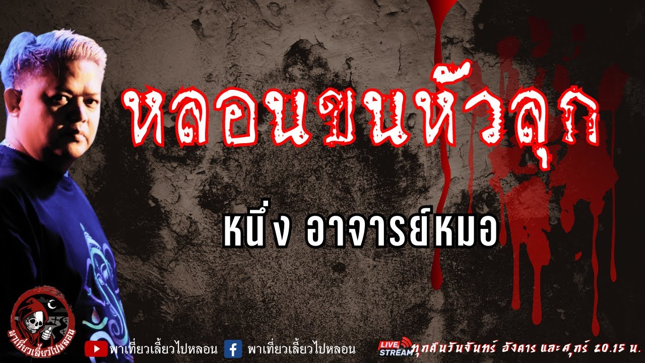 เรื่อง หลอนขนหัวลุก - หนึ่ง อาจารย์หมอ