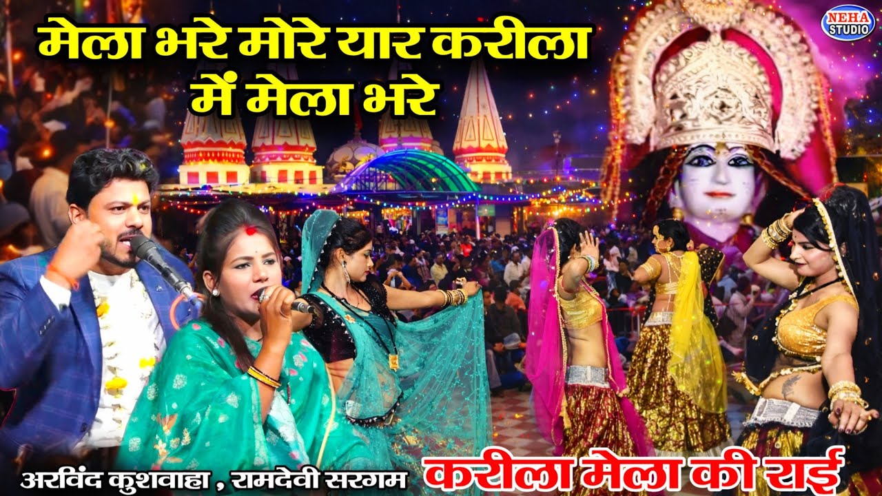 करीला की राई // मेला भरे मोरे यार करीला में मेला भरे // karila ki 2026 //अरविंद कुशवाहा रामदेवी सरगम