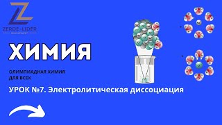 Подготовка к олимпиаде по химии. №7 Электролитическая диссоциация