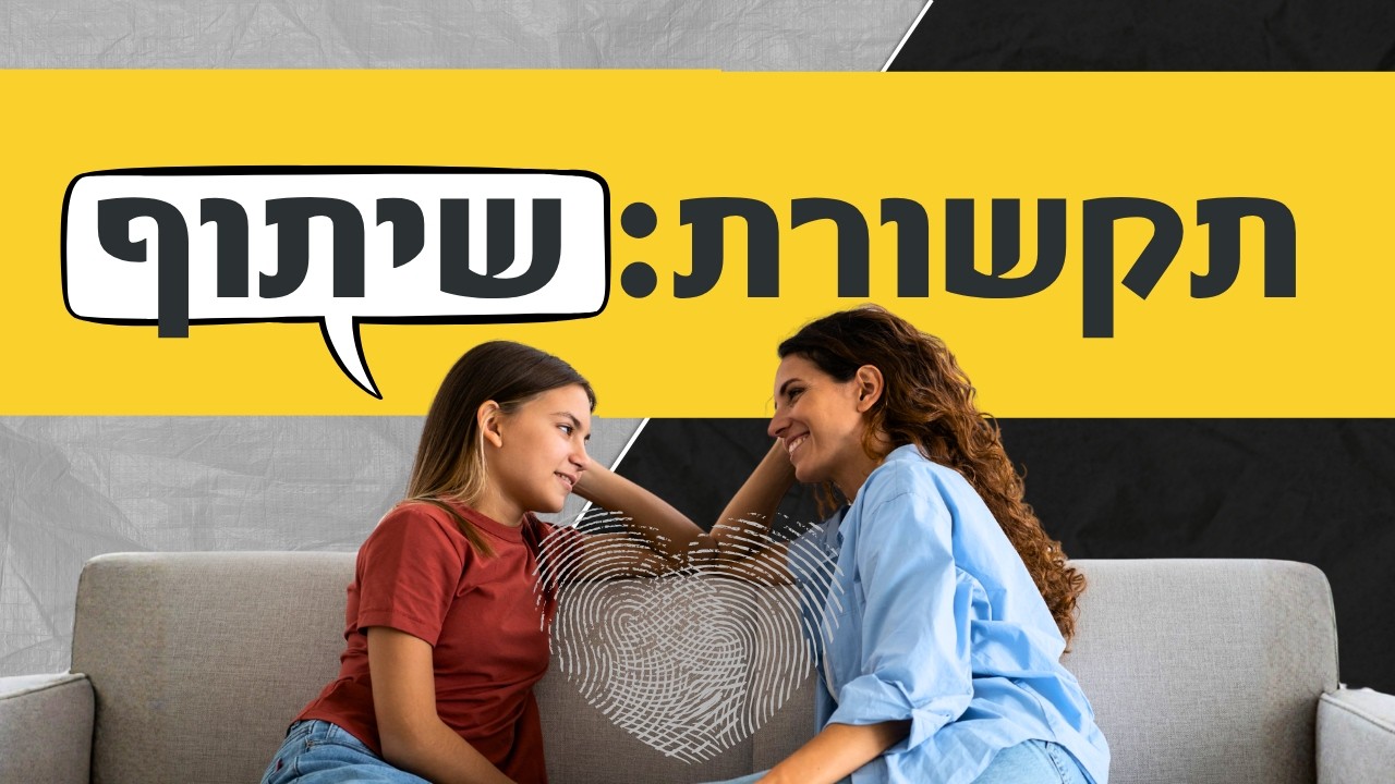 תקשורת: שיתוף