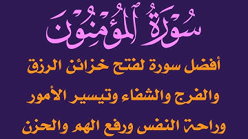 سورة المؤمنون أفضل سورة لفتح خزائن الرزق والبركة والفرج العاجل وتيسير الأمور وراحة