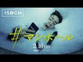 映画『#マンホール』15秒CM 2/10(金)公開