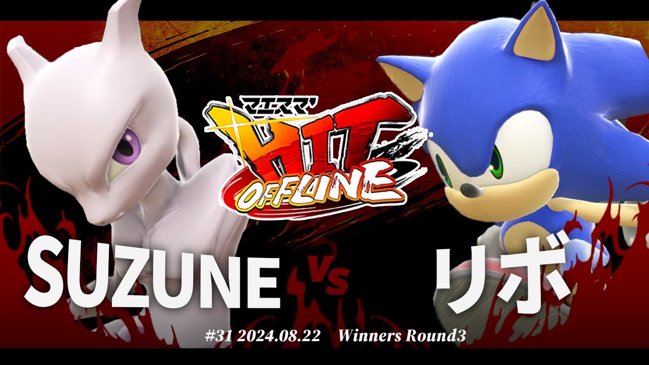 マエスマ'HIT#31[WR3] SUZUNE(ミュウツー) VS リボ(ソニック