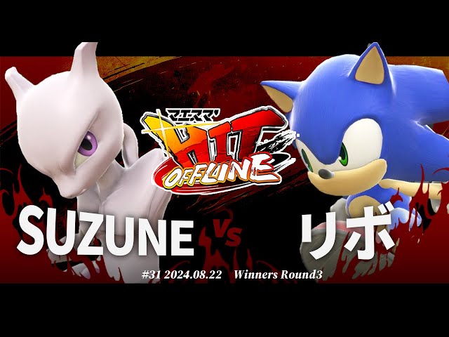 マエスマ'HIT#31[WR3] SUZUNE(ミュウツー) VS リボ(ソニック