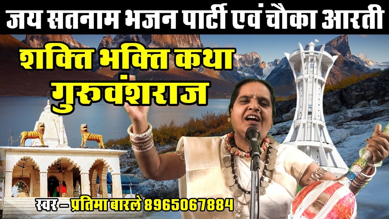 Shakti Bhakti Katha Guruvanshraj - Pratima Barle - Video - Satnam Pandwani