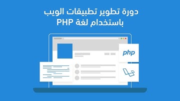 دورة تطوير تطبيقات الويب باستخدام لغة PHP - أكاديمية حسوب