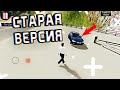 ЭТО САМАЯ ПЕРВАЯ ВЕРСИЯ Car parking multiplayer !!! - Обзор Первой Версий Игры - ОГРОМНАЯ КАРТА !