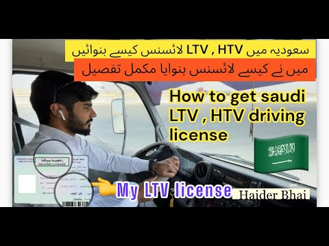 Видео: Саудын Арабт жолооны үнэмлэх хэрхэн авах вэ (зурагтай)