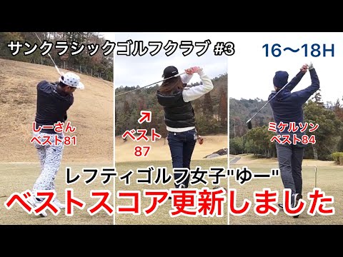 レフティゴルフ女子"ゆー"ベスト更新しました⛳️#3 サンクラシックゴルフクラブ16H〜18H