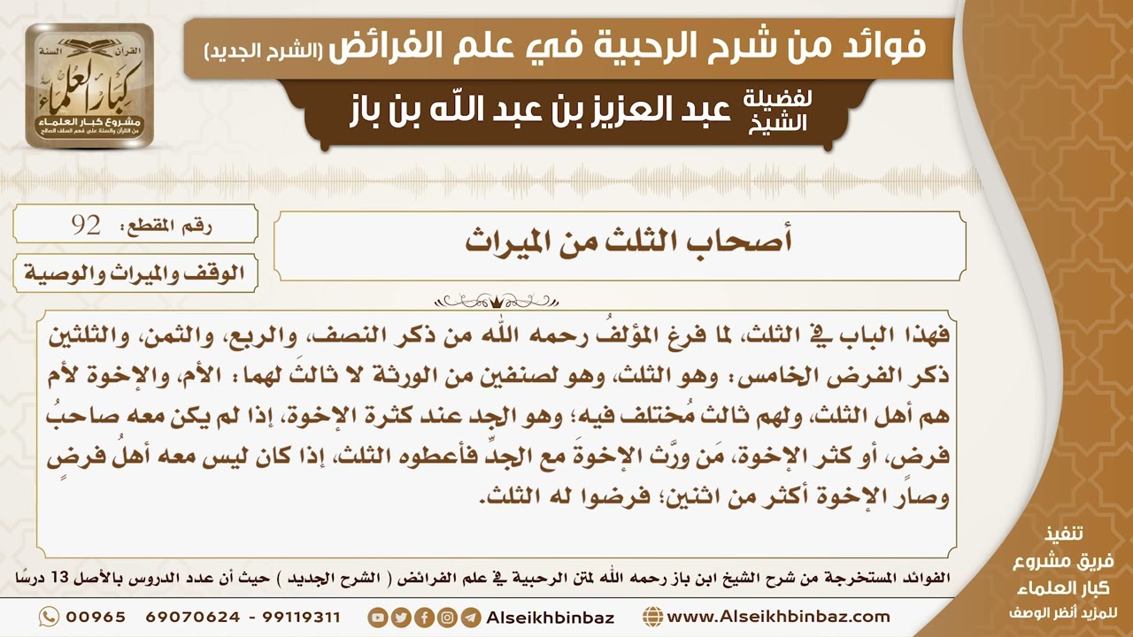92 - أصحاب الثلث من الميراث  -  فوائد من شرح الرحبية