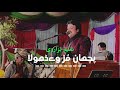 Pichan mur wy mahiya  naeem hazarvi  live show  medi wang wy dhola