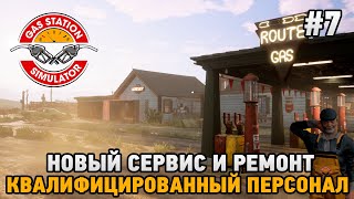 Gas Station Simulator #7 Новый сервис и ремонт машин , Квалифицированный персонал