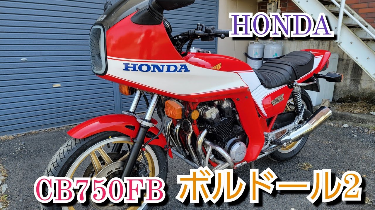 ★希少★HONDA CB750FBボルドール2 1982年(昭和57年)生まれの方いかがですか？業者24ヶ月点検にて不良箇所修理済★ 車検令和8年9月26日まで FORSALE】 HONDA CB750FB ボルドール2‼️ 初年度登録 昭和56年7月 車体