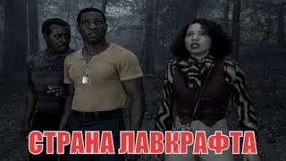 СТРАНА ЛАВКРАФТА / Lovecraft Country (2020) 1,2,3,4,5,6,7,8,9,10 серия [обзор на сериал]