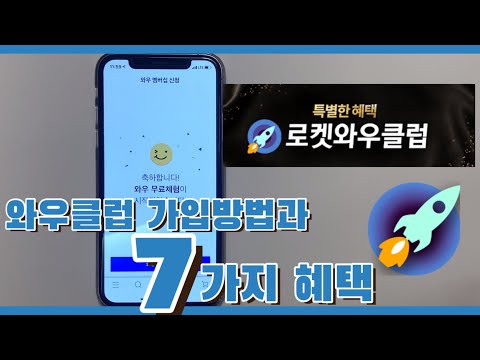 쿠팡 와우클럽 가입방법과 와우클럽의 7가지 혜택 