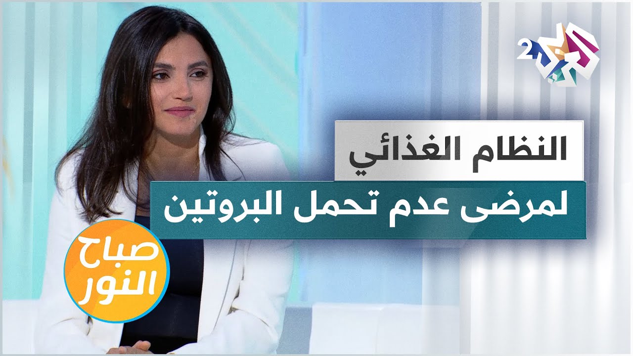 النظام الغذائي المناسب لمرضى عدم تحمل البروتين