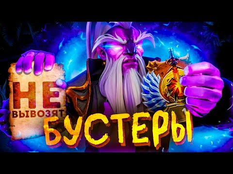 БУСТЕРЫ - ВСЕ УЖАСЫ БУСТА в ДОТЕ