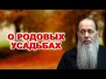 О родовых усадьбах