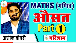 Maths | Average | औसत  | Ashok Choudhary |For All Competitive Exams |Parigyaan Classes, Jodhpur screenshot 1