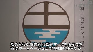 ”土浦ブランド” に18点が認定！【いばキラニュース】H30.3.26