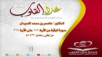 د عاصم اللحيدان ثالث ليالي رمضان سورة البقرة من الآية ١٤٢ حتى الآية ٢١٨