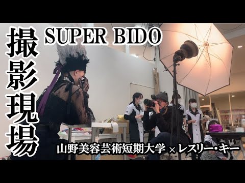 【レスリー・キー氏✕山短】SUPER BIDO撮影現場レポート
