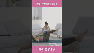 체리쌤의 전신 운동 - 복부 운동 2