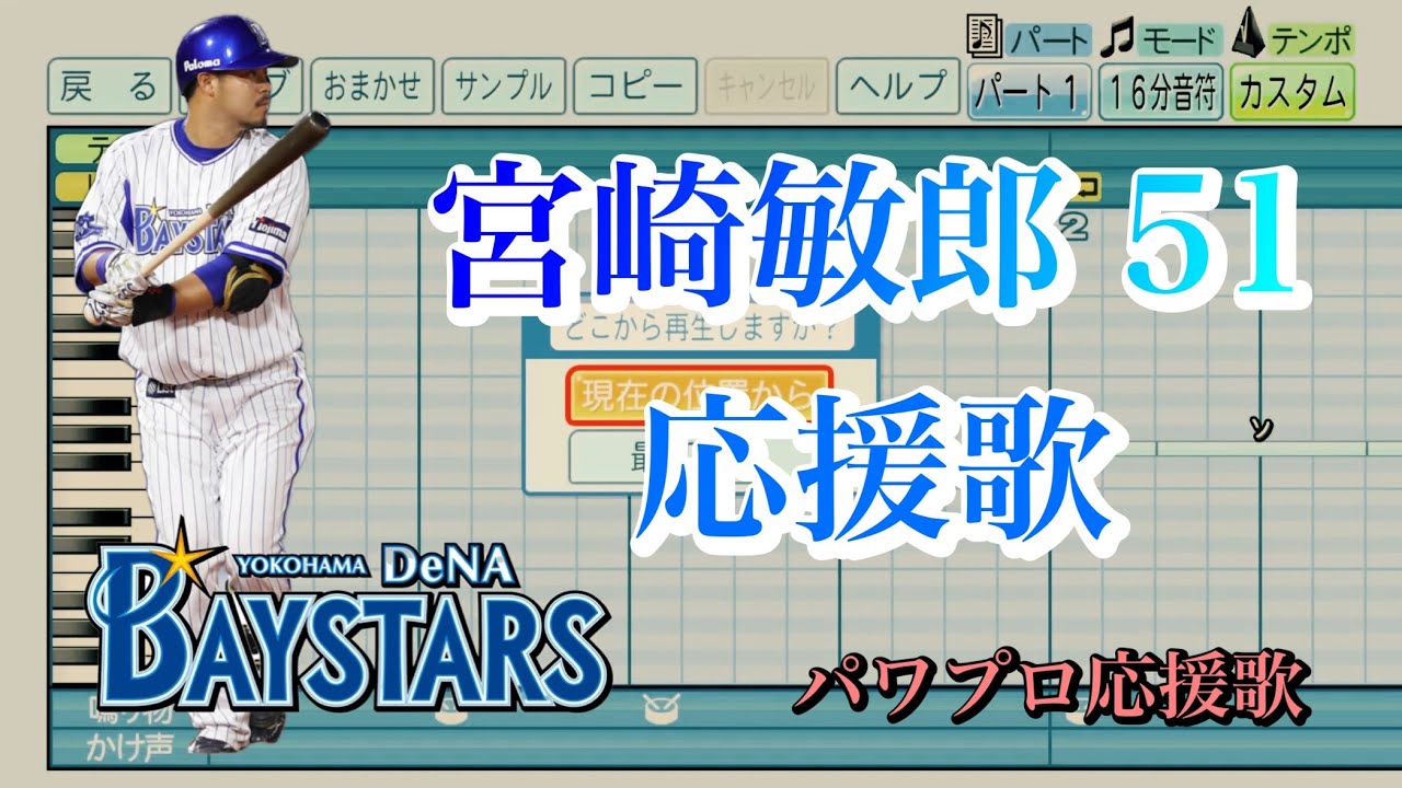 横浜DeNAベイスターズ2024】宮崎敏郎51【応援歌】 - YouTube