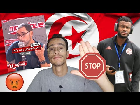نادر داود يستصغر مجهود شواط في هدف تونس الجماهير غاضبة وتصريح مفاجئ في وقت غير مناسب