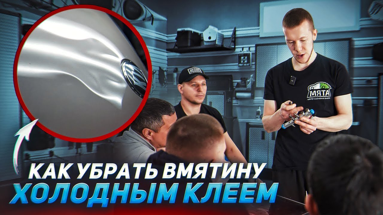 УСТРАНИЛИ ВМЯТИНУ НА КАПОТЕ | БЕЗ ПОКРАСКИ - YouTube