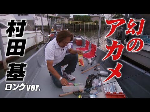 幻の魚・アカメ降臨！高知県でボートアカメ釣り！ 『魚種格闘技戦！ 113』【釣りビジョン】