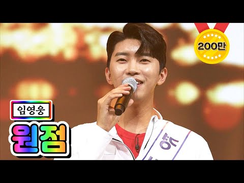 【클린버전】 임영웅 - 원점 💙사랑의 콜센타 22화💙