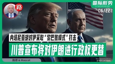 【路德时评】川普高调宣布将对伊朗进行政权更替，内塔尼亚胡启动对伊朗采取“黎巴嫩模式”全面打击，伊朗威胁引爆美国境内沉睡恐袭网络，美对中共打法全面掌握，习共已经彻底没招了2025/6/22 Mascot