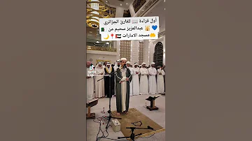 أول قراءة للقارئ الجزائري عبدالعزيز سحيم من مسجد الامارات Fypシ Algerie Instagram 