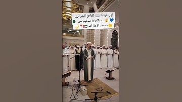 أول قراءة 📖 للقارئ الجزائري  🇩🇿 عبدالعزيز سحيم من 🕌 💙مسجد الامارات 🇦🇪 #fypシ #algerie #instagram