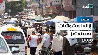 حملة إزالة العشوائيات في مدينة تعز - بداية الحلول أم مجرد خطوة رمزية