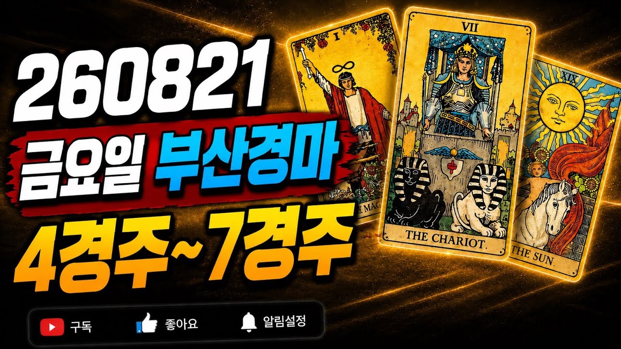 [타로마스터 이정인 경마예상] 금요 260821 부산경마 4경주~7경주 쪽집개 타로 예측! 고배당 완벽예상!