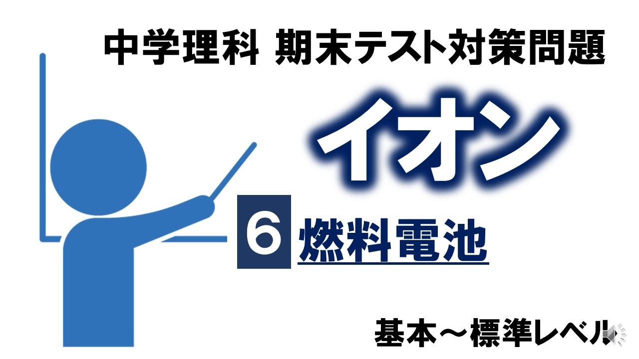 中3理科テスト対策 イオンと化学変化 問題 解答 解説動画 Examee