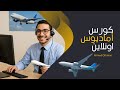 اتعلم إزاي تقرأ جدول الرحلات في أماديوس زي المحترفين